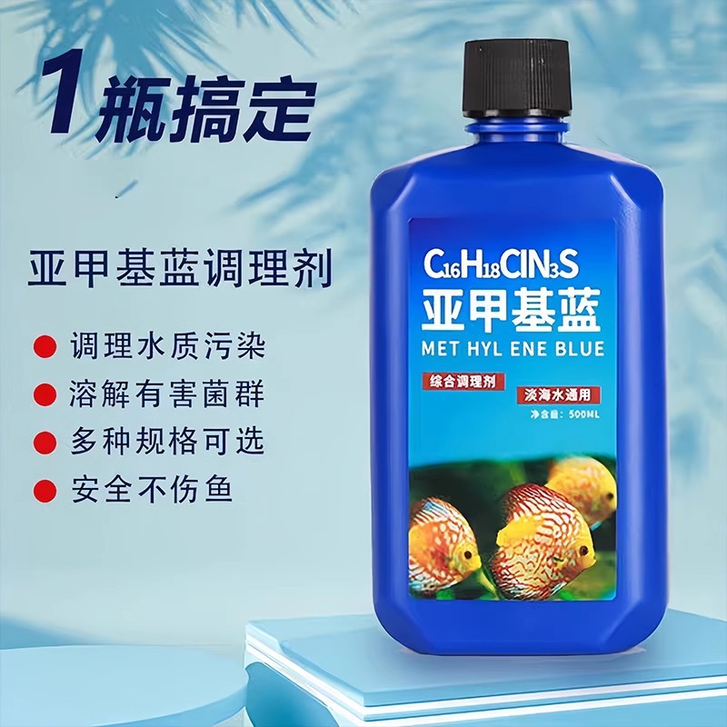 亚甲基蓝鱼缸消毒水族鱼消毒药用于烂身烂尾水霉病药试剂溶液