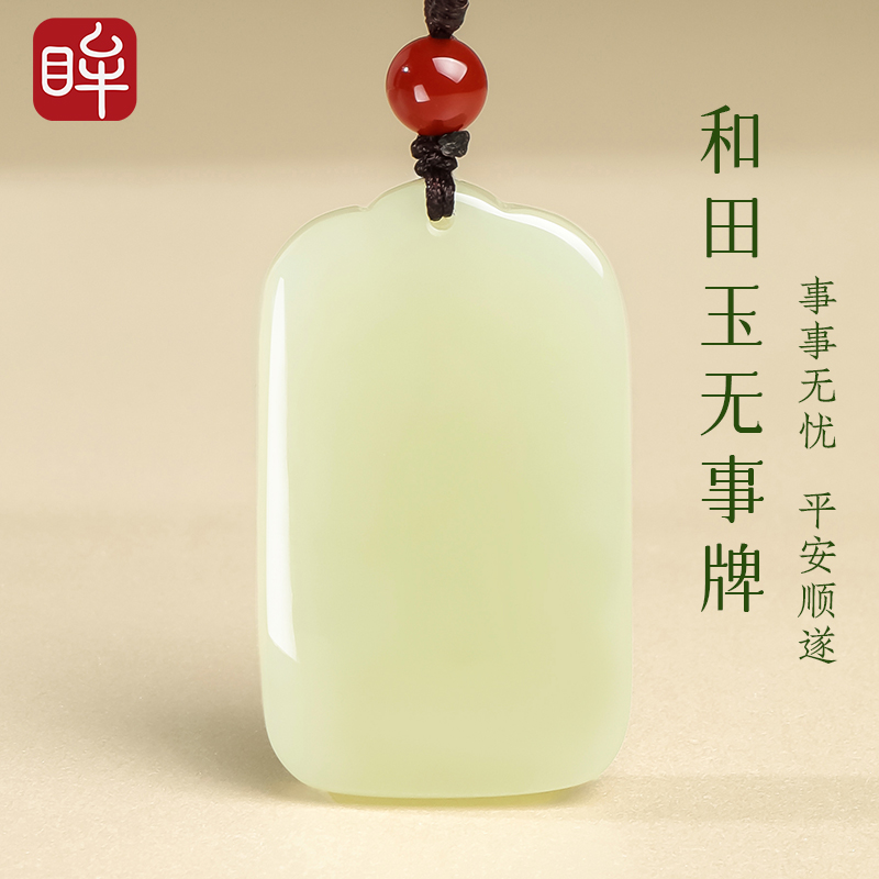 印象眸 和田玉吊坠青玉无事牌玉坠 多样性发货发一 附证书 NT礼物