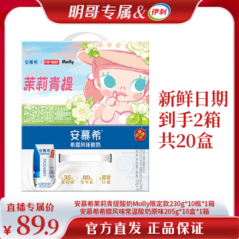 【明哥甄选】安慕希茉莉青提酸奶限定款230g*10瓶+安慕希原味酸奶