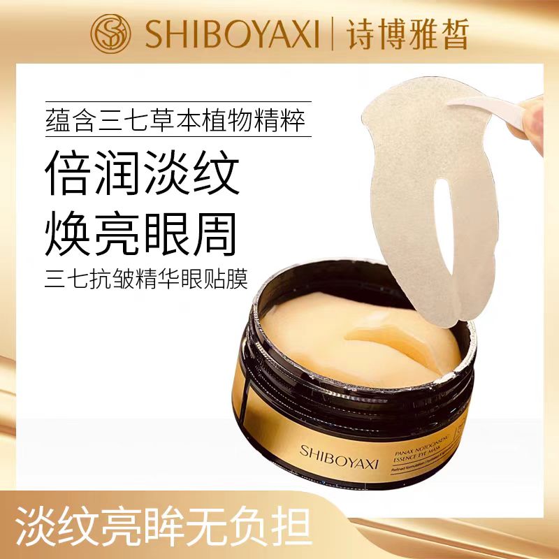 诗博雅皙三七抗皱精华眼贴膜 抗衰老淡眼纹眼膜