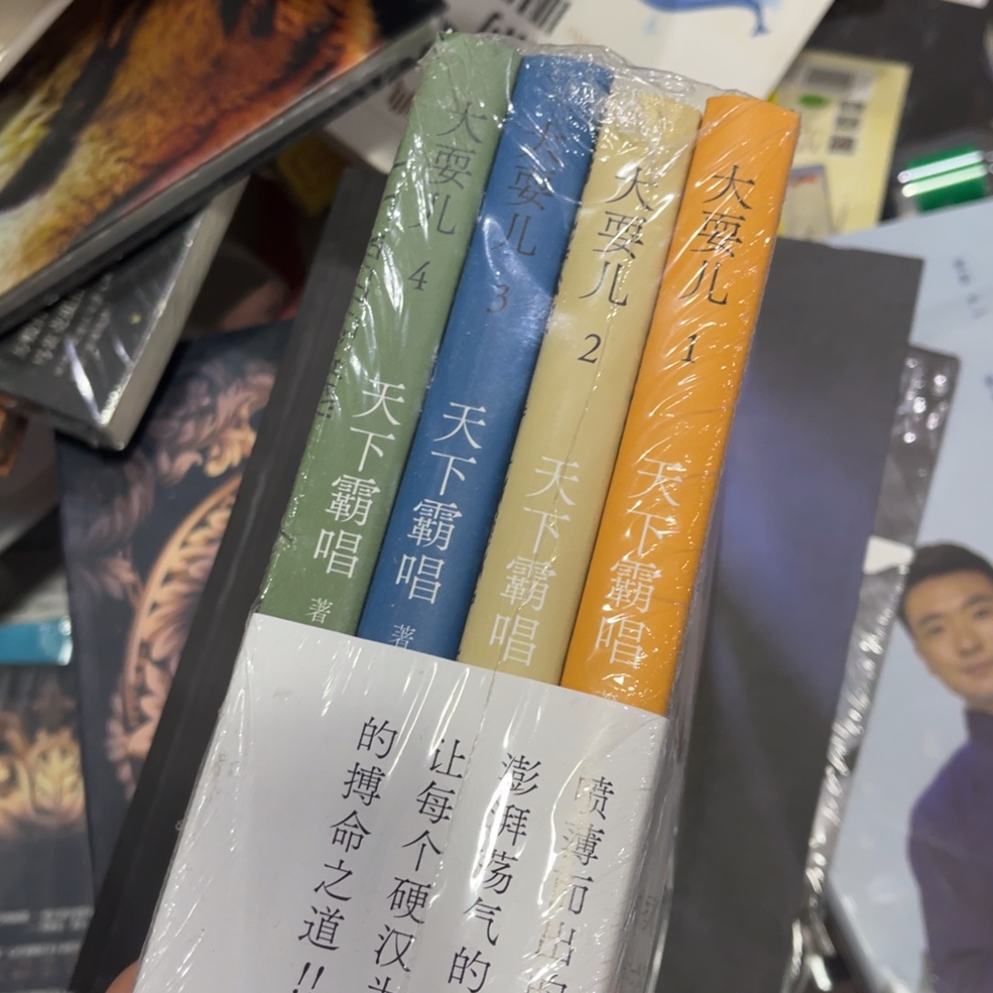 大耍儿四本一套^_^