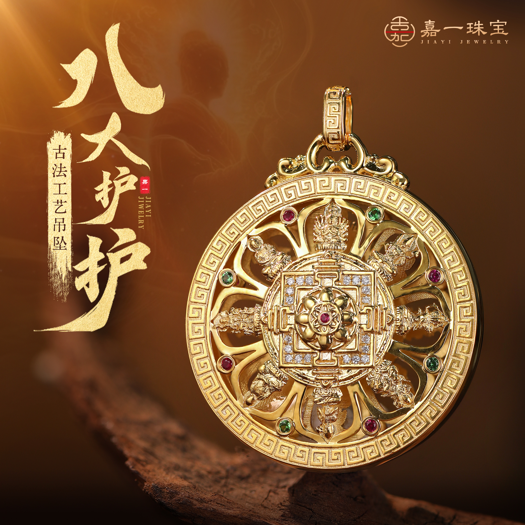 【嘉一昭愿】八大守护18k金吊坠原创重工厚金精工豪镶男女款金挂坠