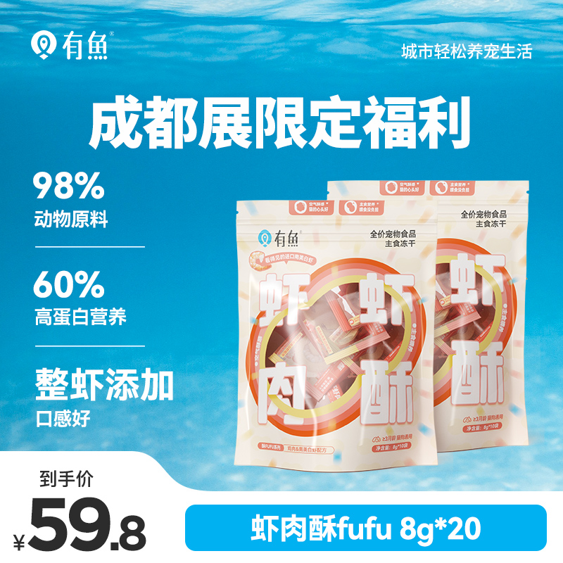 有鱼酥fufu系列全价主食冻干虾虾肉肉酥