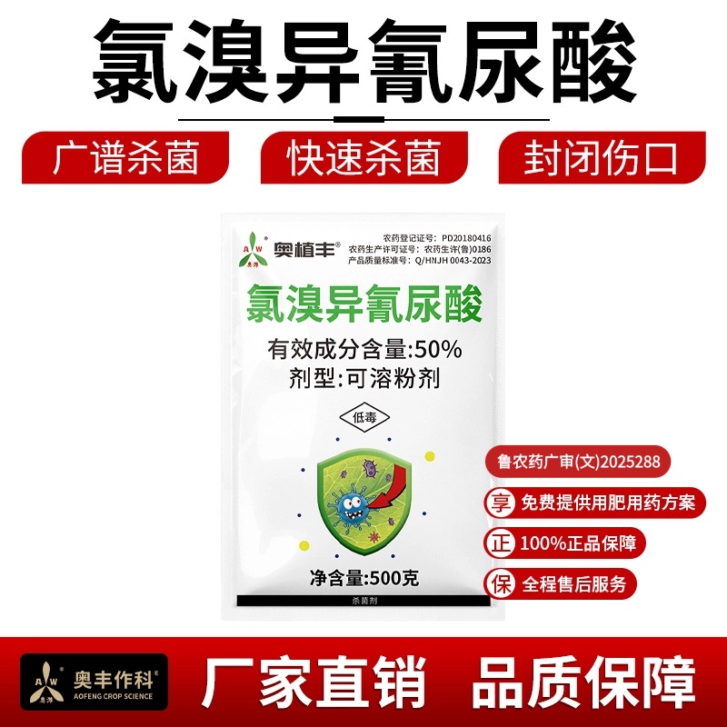 奥丰50%氯溴异氰尿酸杀菌剂病毒病专用农用批发奥潍正品