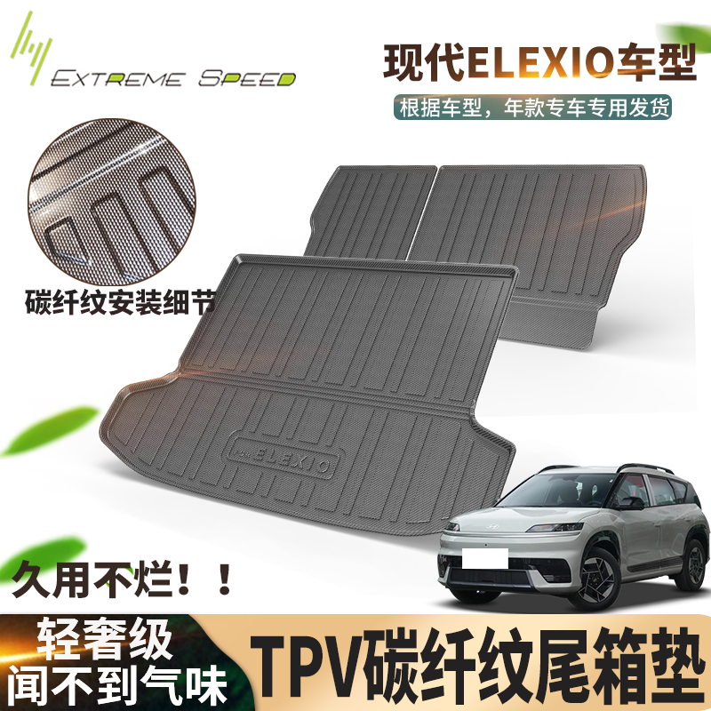现代ELEXIO专用TPV碳纤纹后备箱垫无气味一体成型尾箱垫汽车用品