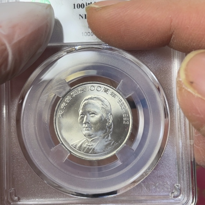 其他普通金属宋伟人纪念币