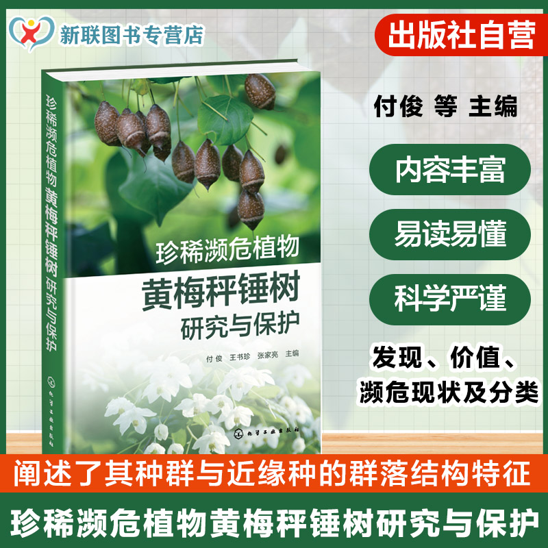 珍稀濒危植物黄梅秤锤树研究与保护
