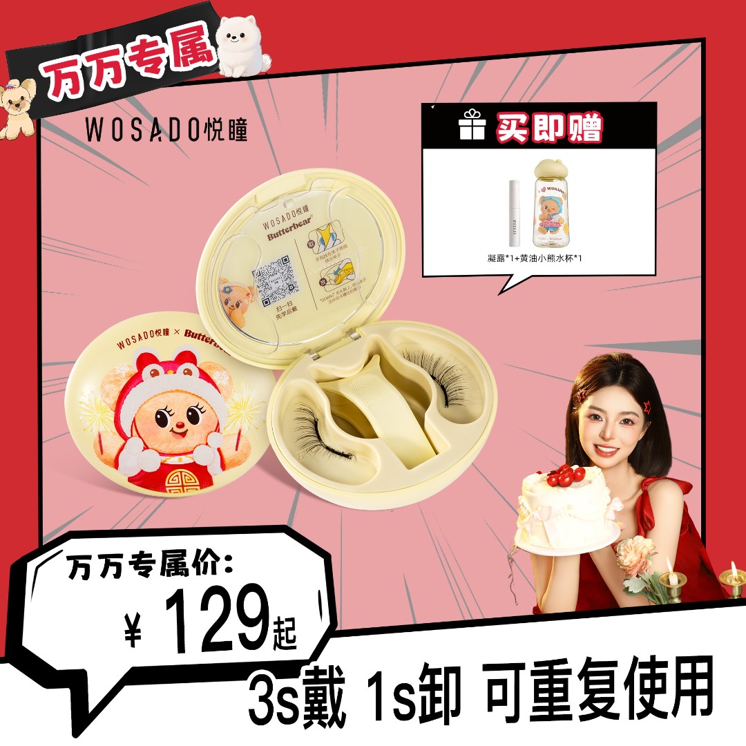 【8/25生日会首发】悦瞳黄油小熊联名款软磁磁吸假睫毛卷翘隐形仿生