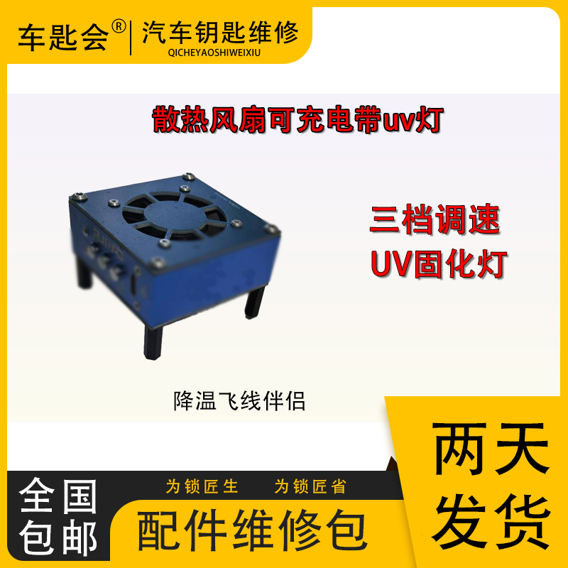 车钥匙维修散热风扇带UV固化功能