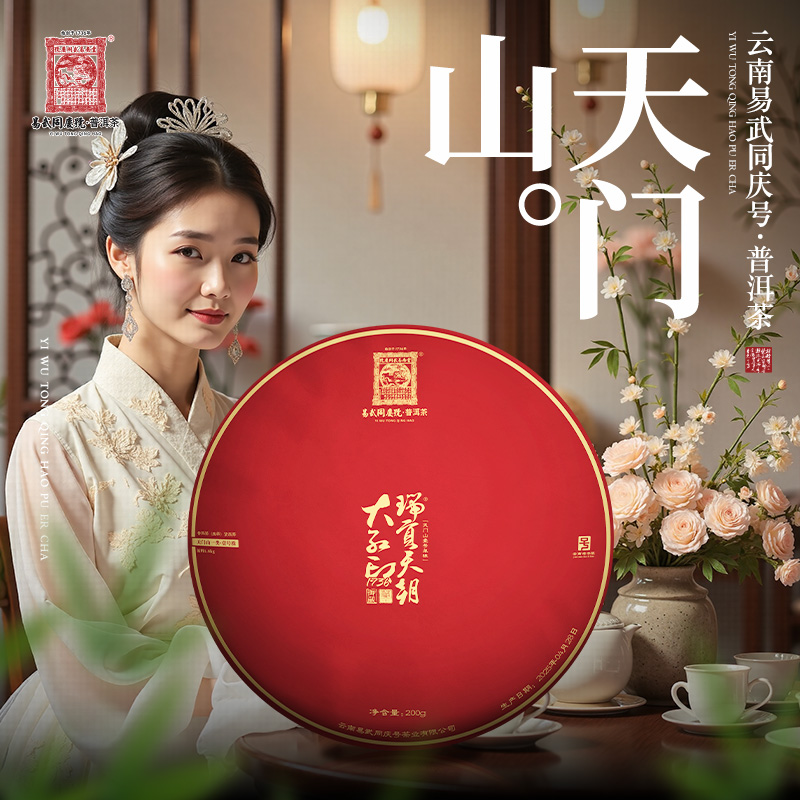 易武同庆号2025年天门山一类·壹号单株·大红印1736·御藏生饼200g