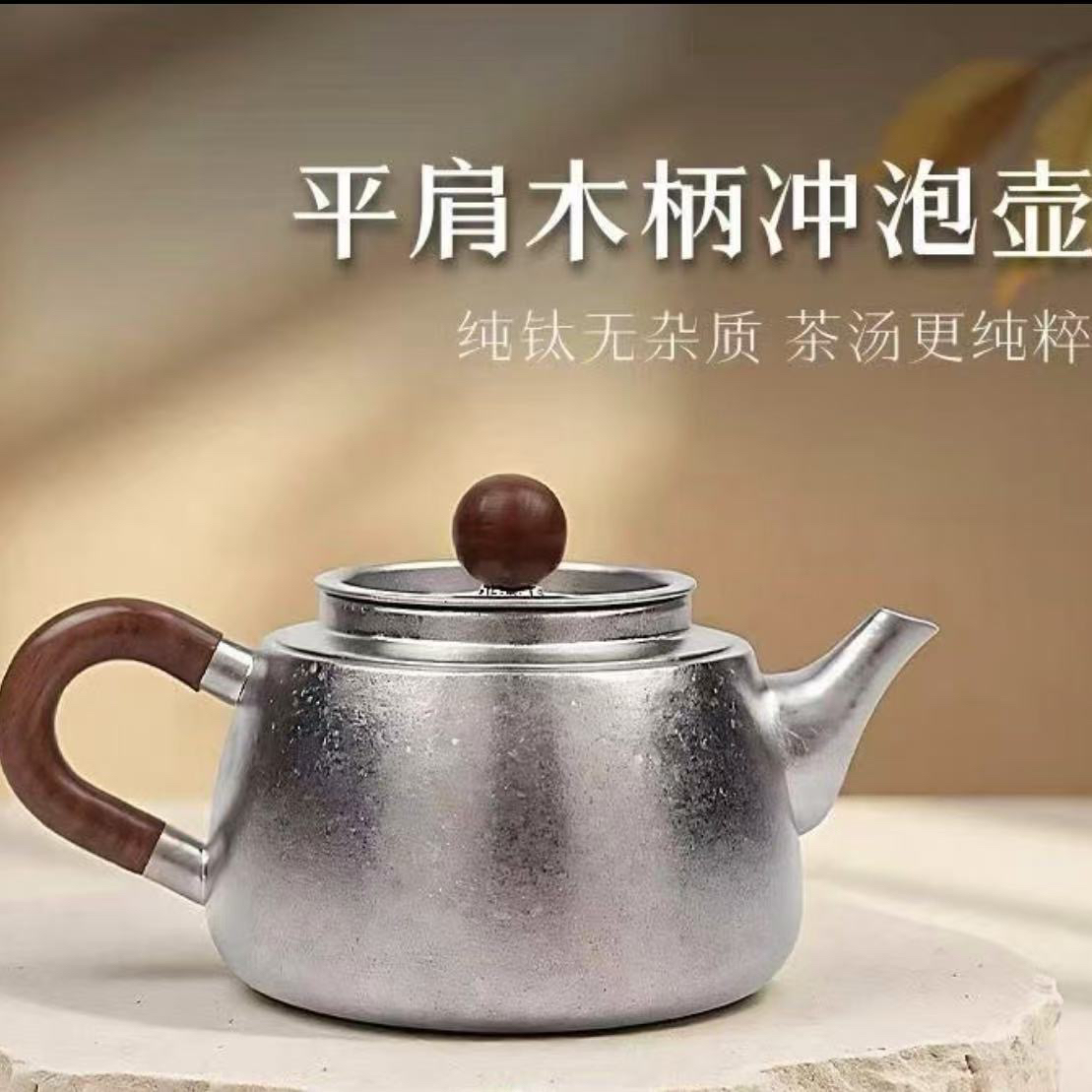 纯钛冲泡茶壶功夫茶西施壶沏茶壶茶具套装旅行家用分茶器钛茶碗