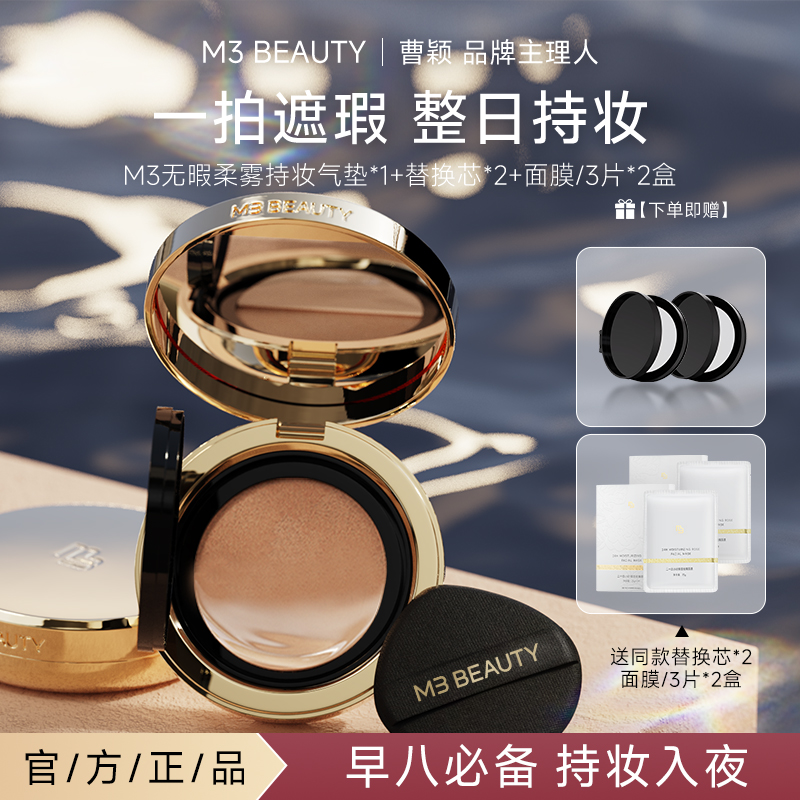 M3 【曹颖同款】无暇柔雾持妆气垫+赠24小时保湿玫瑰面膜3片*2盒 CZ