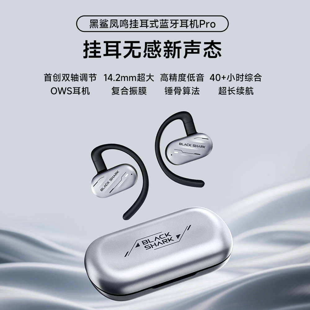 黑鲨<OWS-Pro>挂耳式蓝牙耳机概念无线开放游戏运动骑行跑步降噪