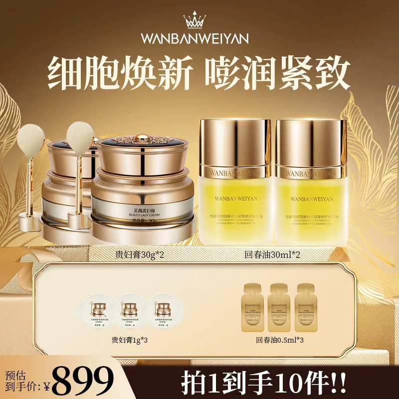 【万般微颜旗舰店】万般微颜回春抗皱紧致修护精华油贵妇膏组合