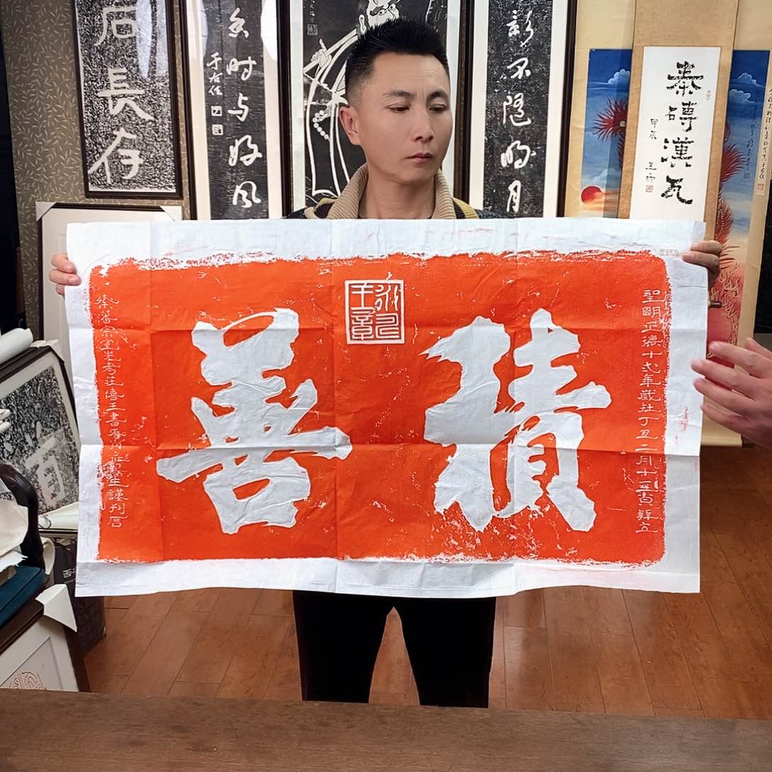 拓片用纸印石积善拓片