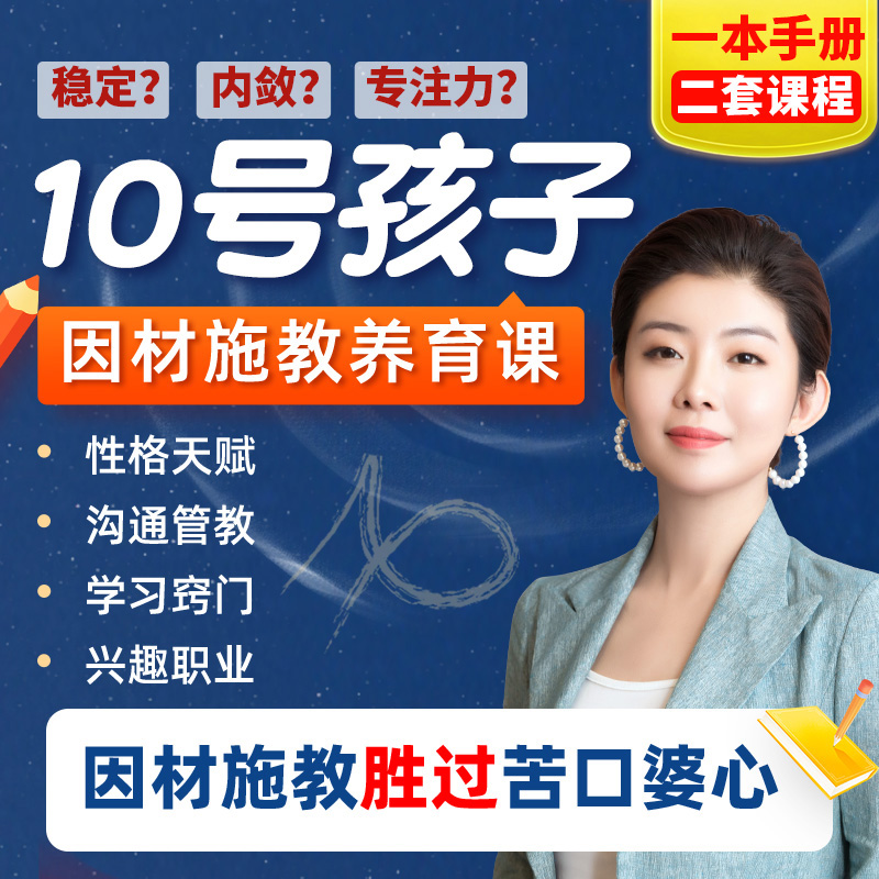 10号摩羯娃定制养育课（指导手册+视频课）