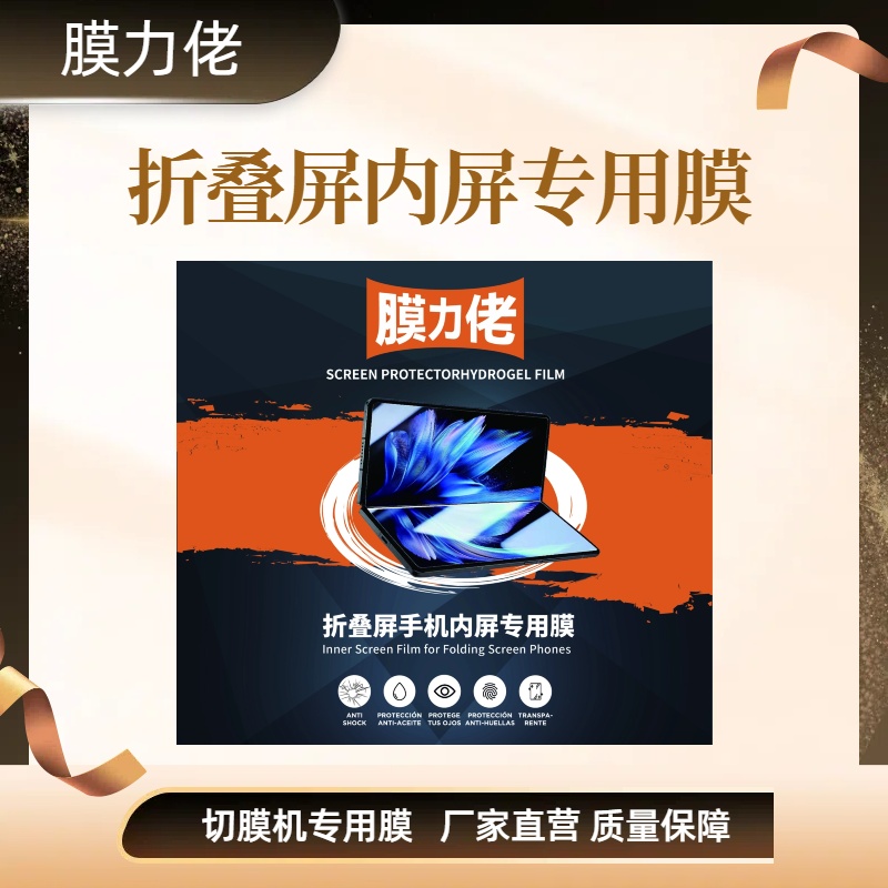 膜力佬切膜机专用折叠屏内屏膜 高清爽滑防刮花折叠屏手机专用