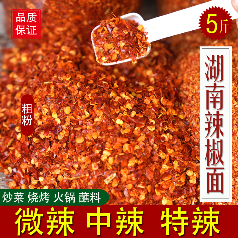 5斤湖南辣椒面烧烤辣椒面微辣特辣中辣辣椒粉蘸撒料干碟香辣批发