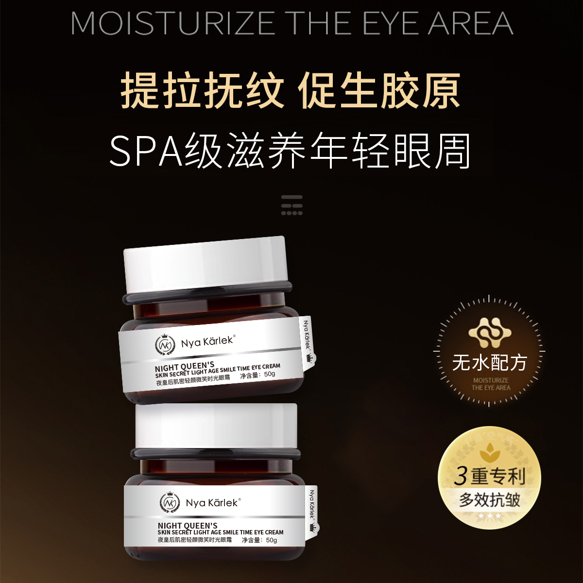 Nya Karlek夜皇后肌密轻颜时光眼霜