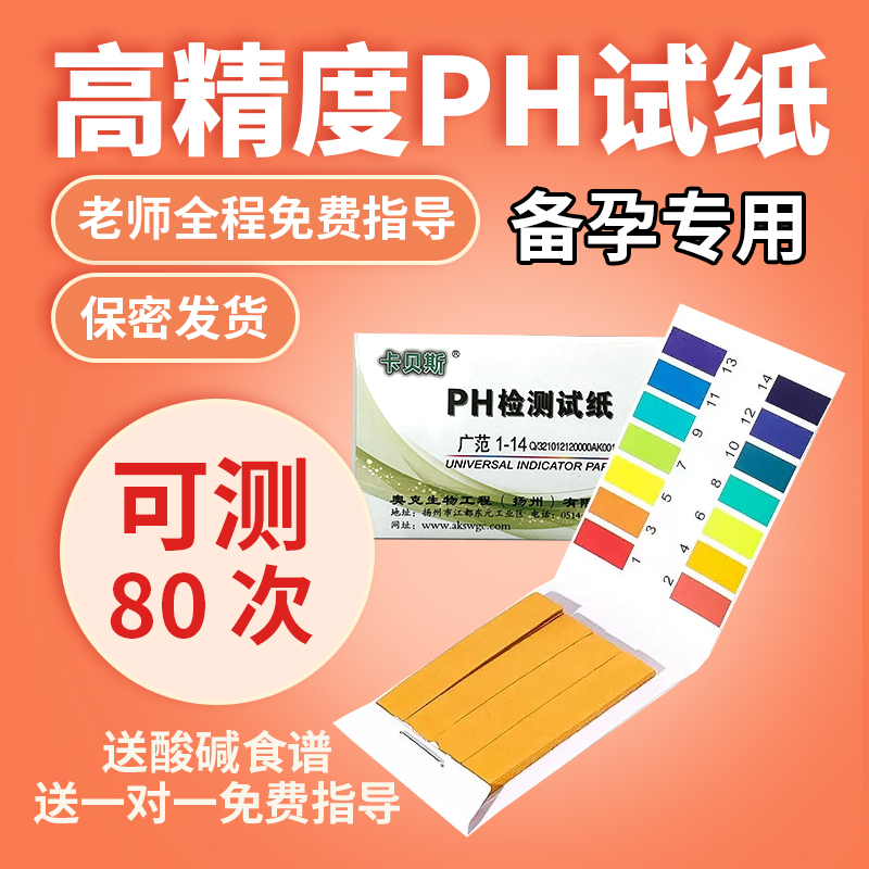 自测备蓝酸碱试纸测ph值精准酸性碱性值羊水唾液尿液ph酸碱试纸