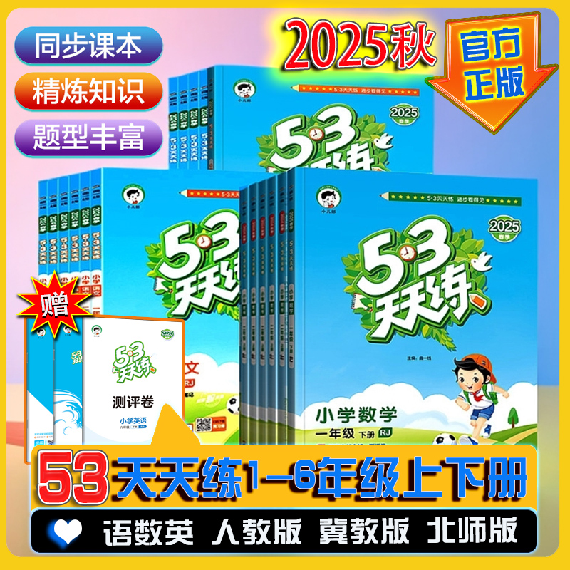 2025秋53天天练 上册小学语文数学英语 人教版精通版冀教北师五三