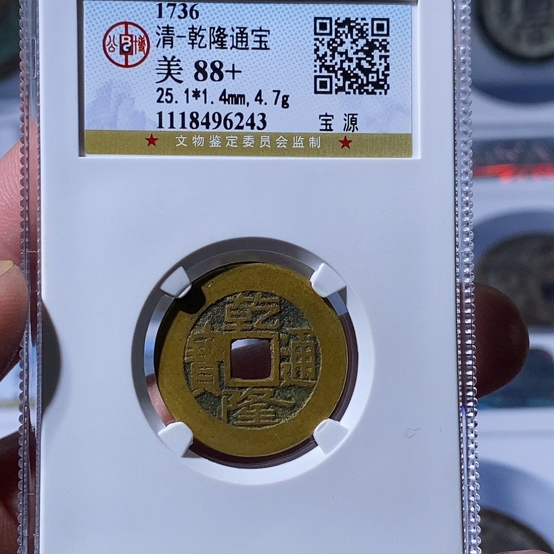 铜大宝，乾隆通宝，评级编号6243