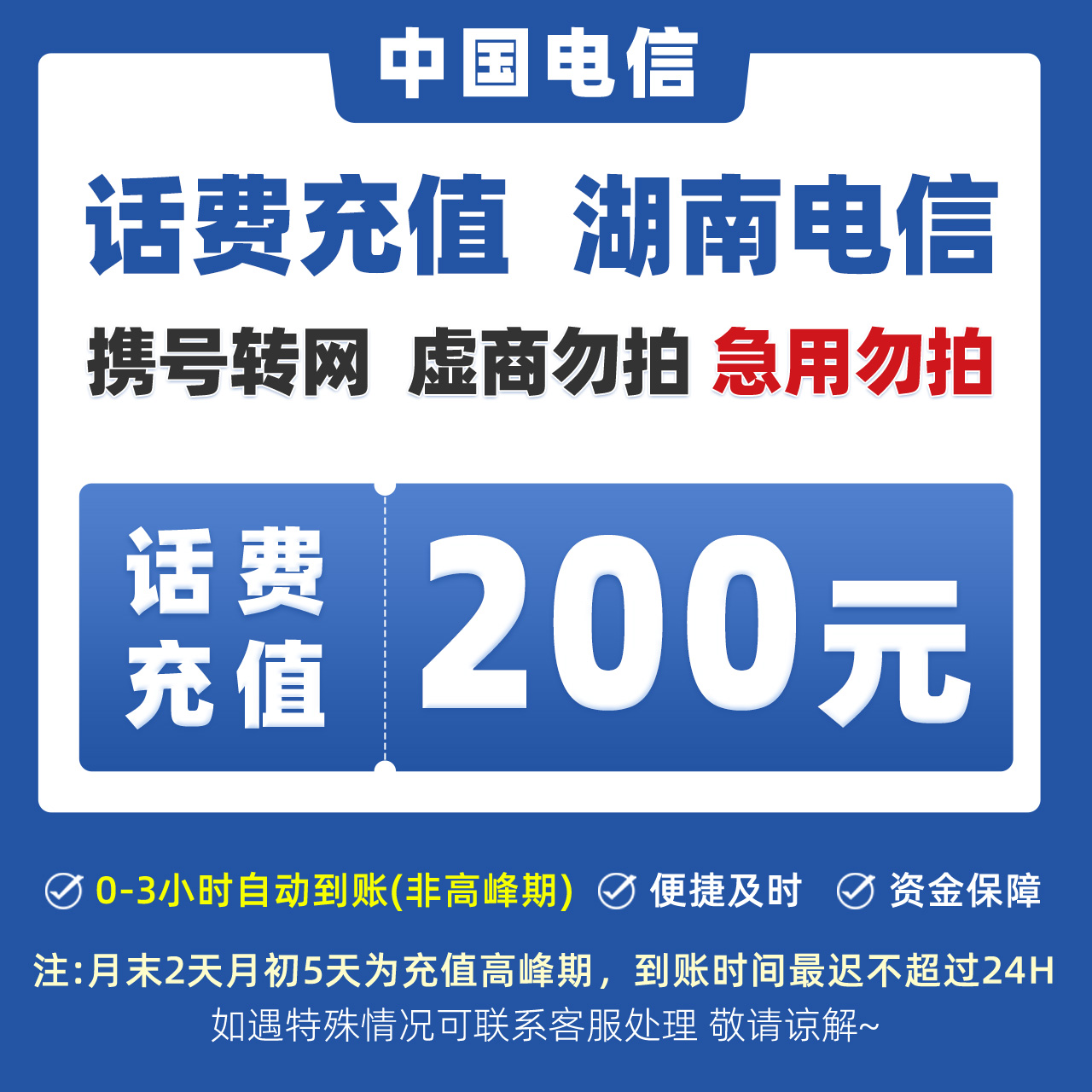 【湖南电信】湖南电信200元特惠充值充话费3小时到账