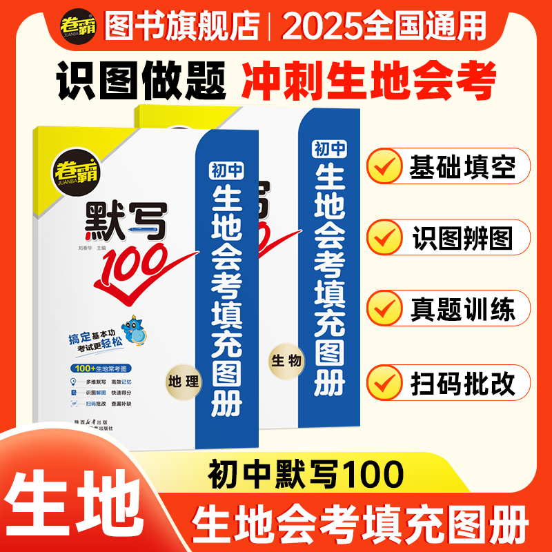 卷霸生地会考考点默写100 初二快速识图生物地理填充图册考前速记