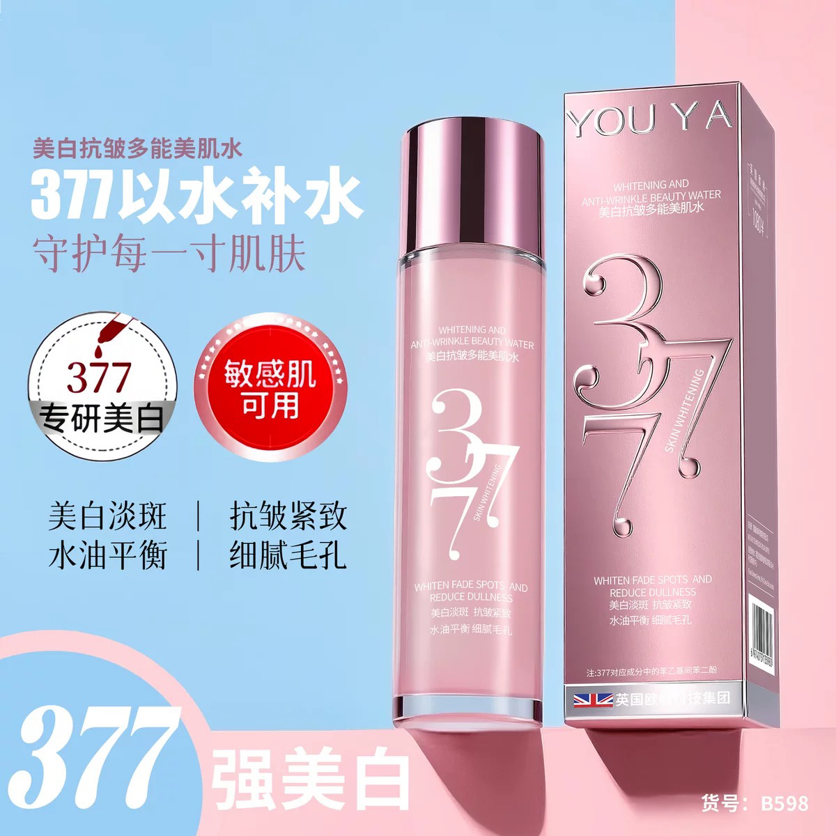 377美白抗皱多能美肌水淡斑紧致补水水油平衡细腻毛孔