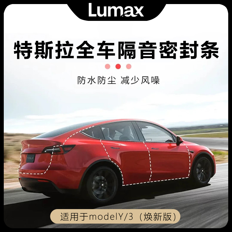[LUMAX]适用于特斯拉焕新版Model3/Y仪表台B柱密封胶条全车隔音条