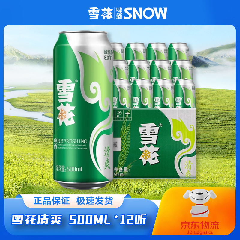 【夏日啤酒节】雪花啤酒清爽麦汁浓度8度啤酒500ml*12罐整箱装