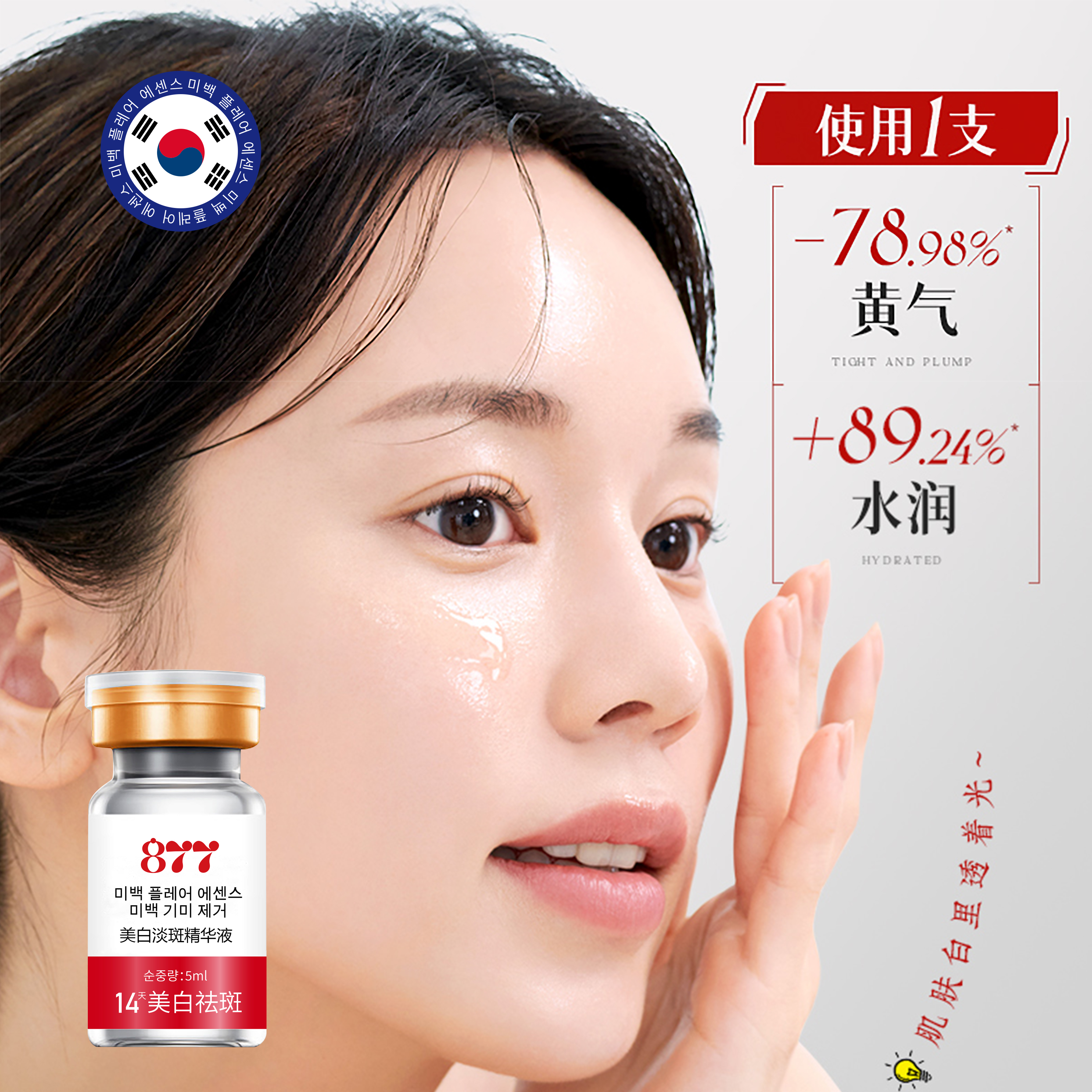 韩国院线877美白祛斑水光精华液9001