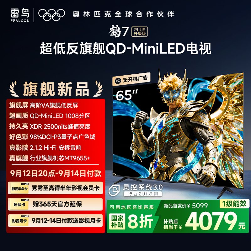 【双11抢先购】雷鸟65鹤7 25款PLUS升级1008分区QD-MinilLED电视