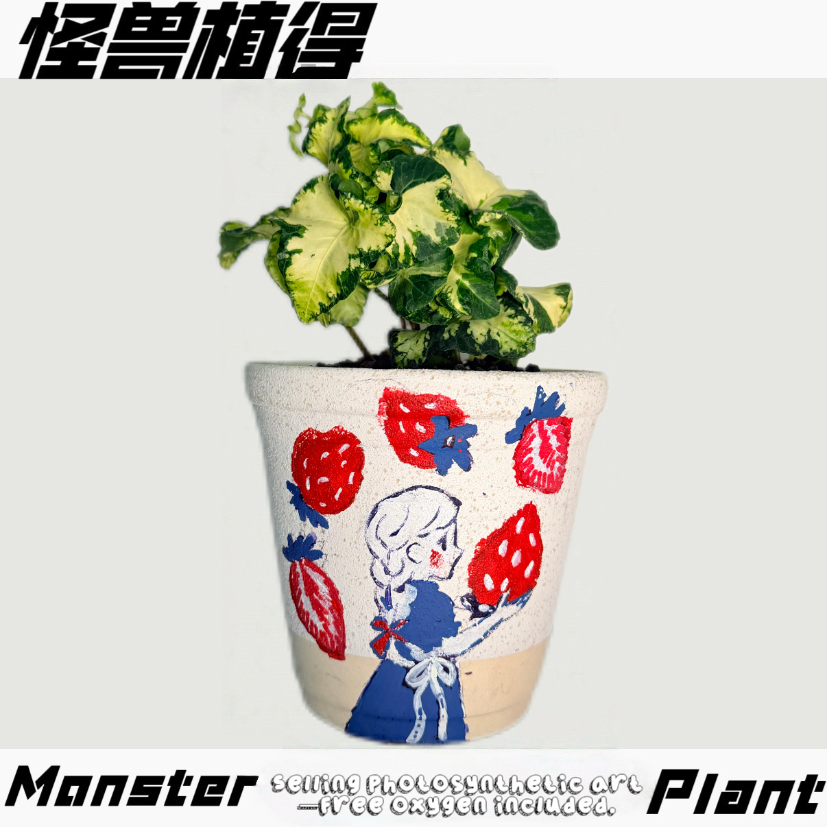 【Monster 小画家系列】成品