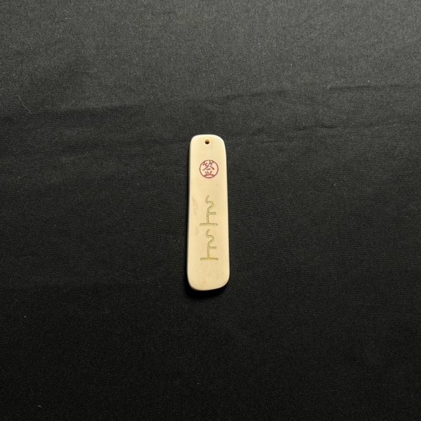 H41031 上上签 只做天然猛犸牙