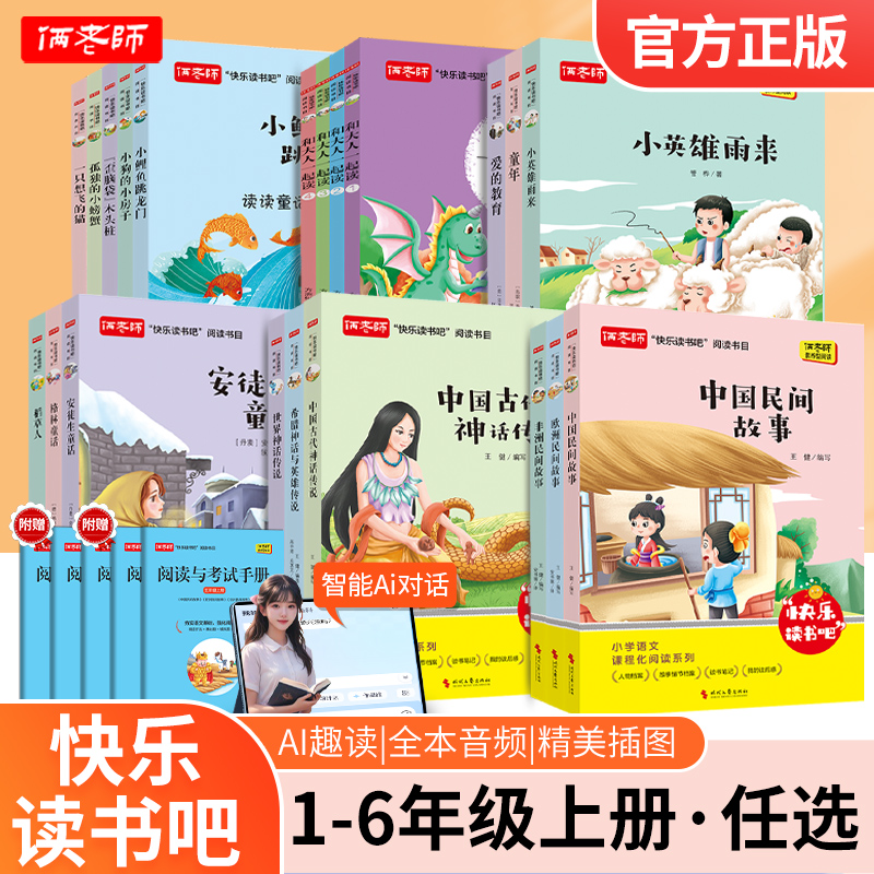 【快乐读书吧】26版小学上册套装通用版（赠手册）