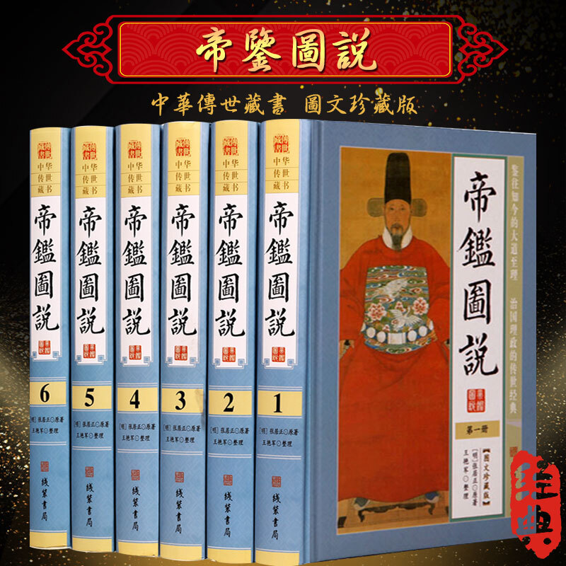 帝鉴图说 文白对照原文译文注解 精装16开全6卷 张居正解