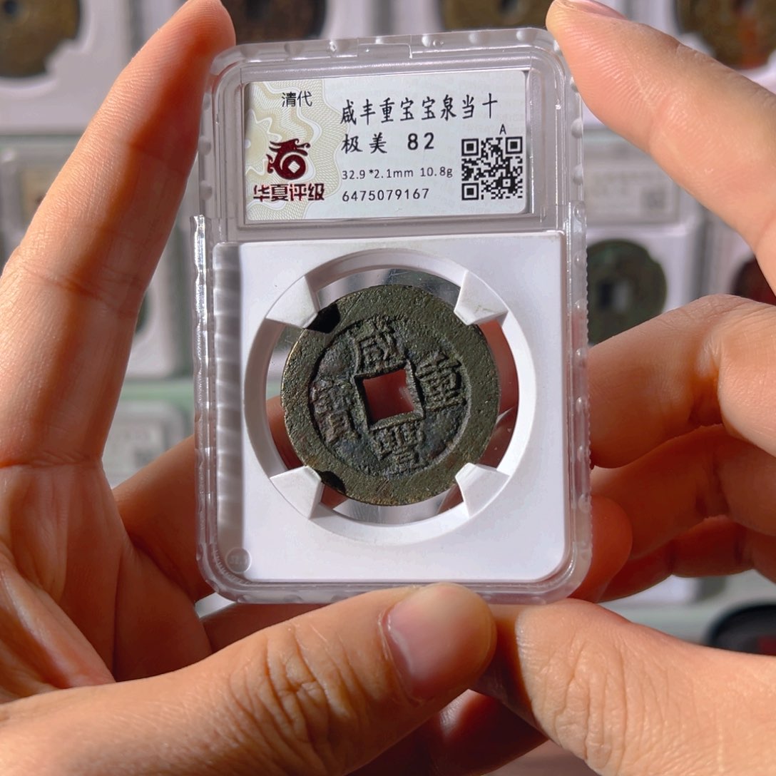 铜咸丰泉十9167古泉往事