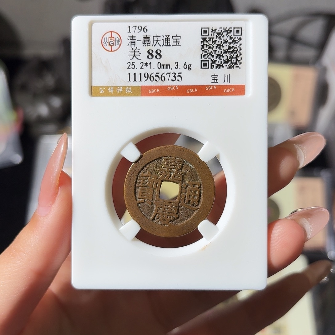 铜小莲精选，精品嘉庆宝川