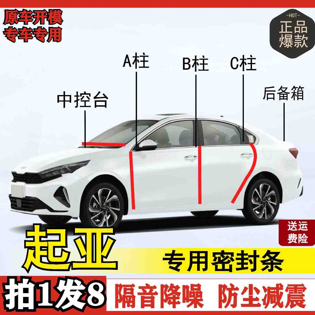起亚专用全系汽车门BC柱机盖后备箱密封条中控隔音加装隔音密封条
