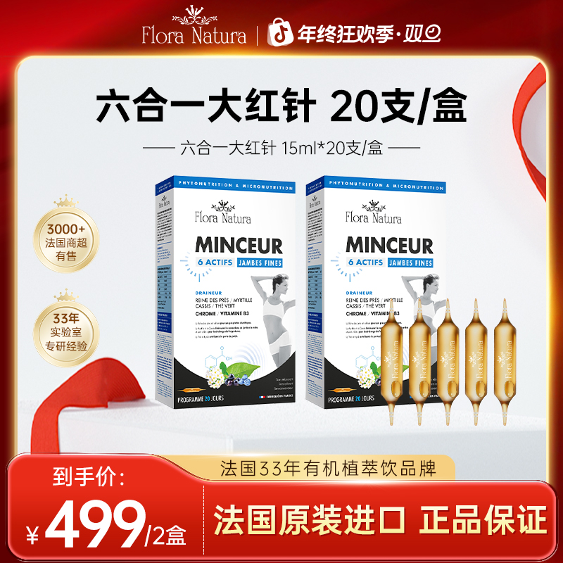 【年终狂欢】Flora Natura法国六合一大红针 15ml*20支/盒