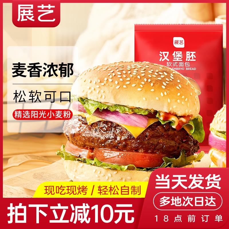 展艺汉堡胚面包胚商用家庭装速冻汉堡早餐微波炉代餐半成品即食S