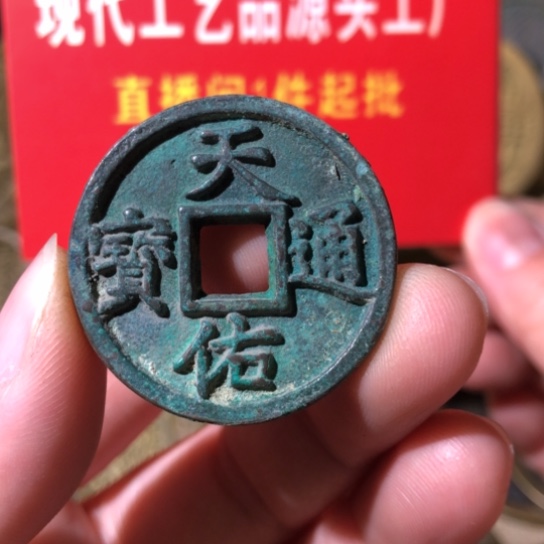 铜现代工艺品天佑通宝