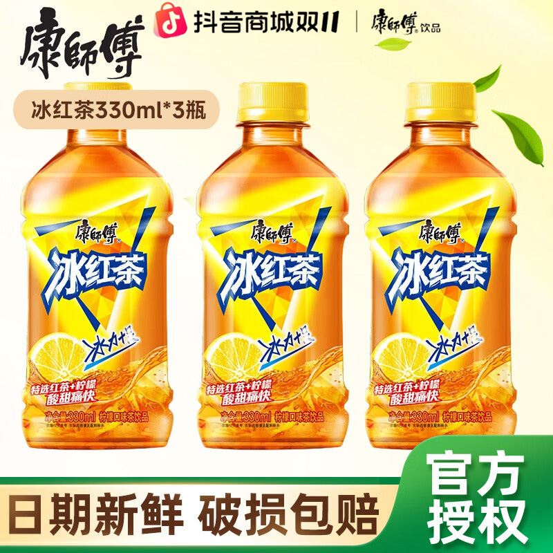 康师傅 冰红茶柠檬味饮料330ml*3小瓶尝鲜装出游聚餐包邮下单速发