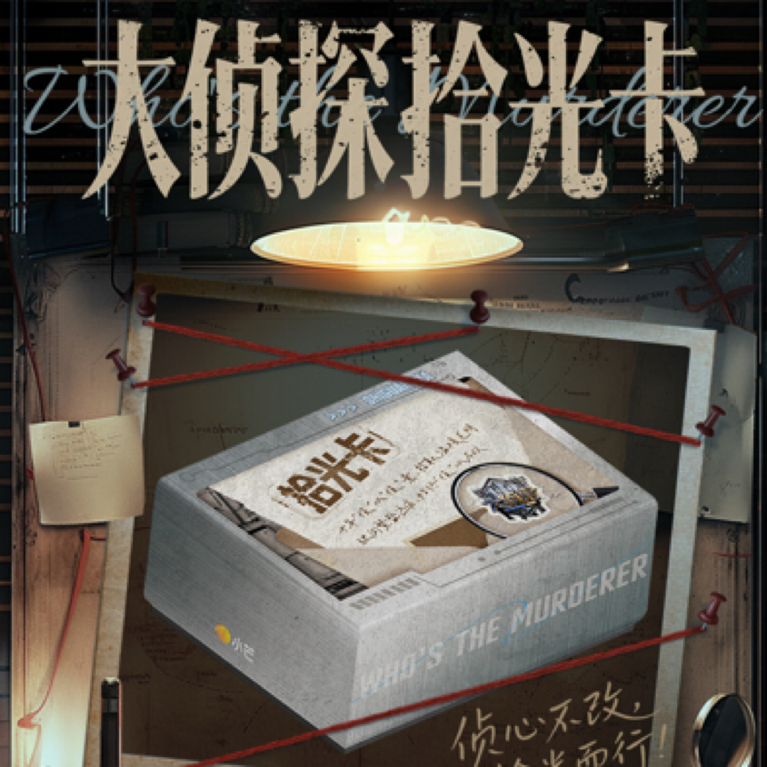 【平拆】《大侦探》拾光卡（代拆）