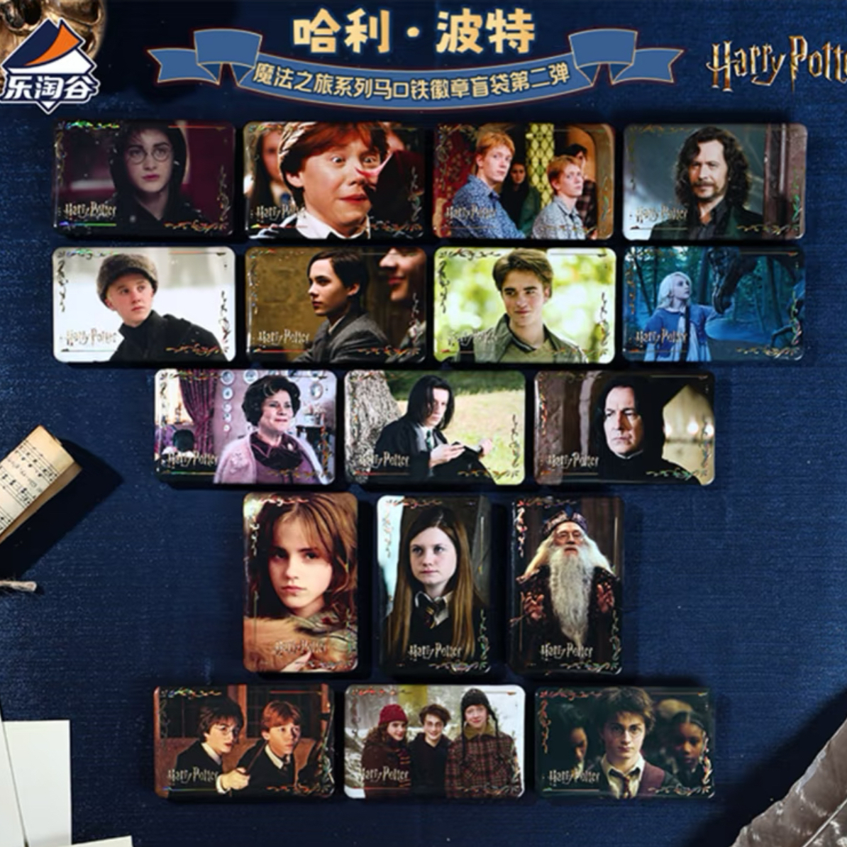 【拆包】乐淘谷 哈利·波特魔法之旅系列马口铁徽章盲袋第二弹