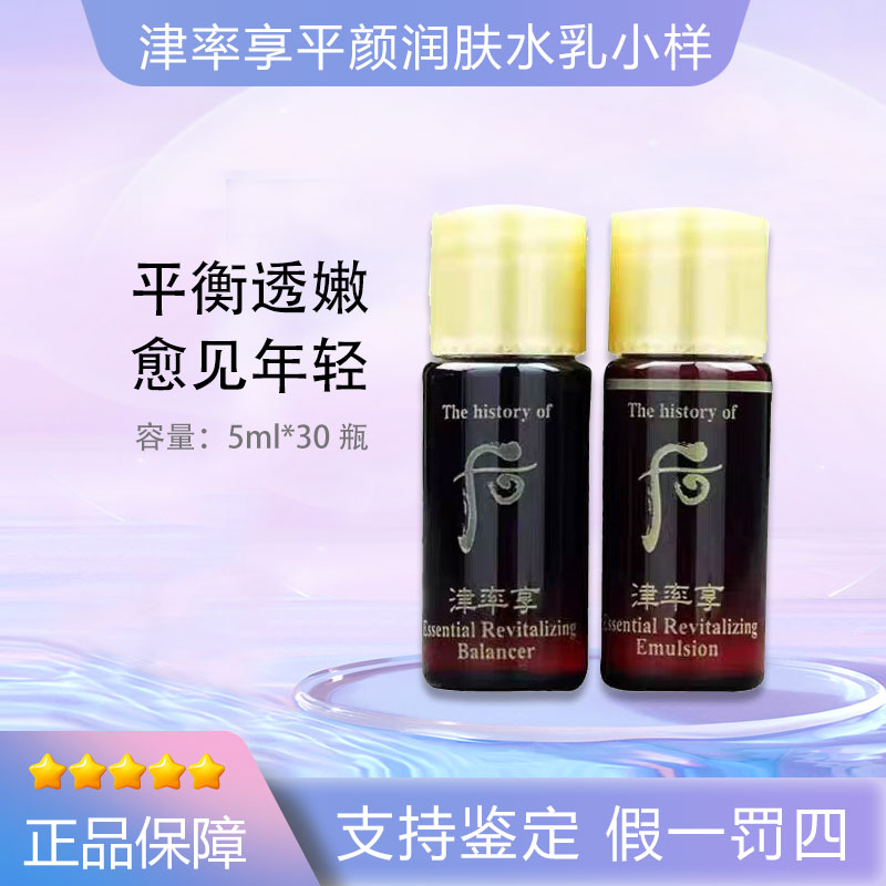 THE WHOO后（28年好效期）津率享红华凝香水乳小样5ml*30对