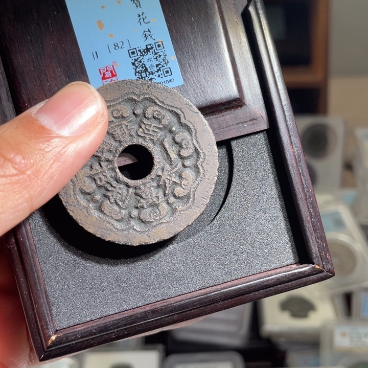 铜用****1鼎一 招财进宝花钱一枚