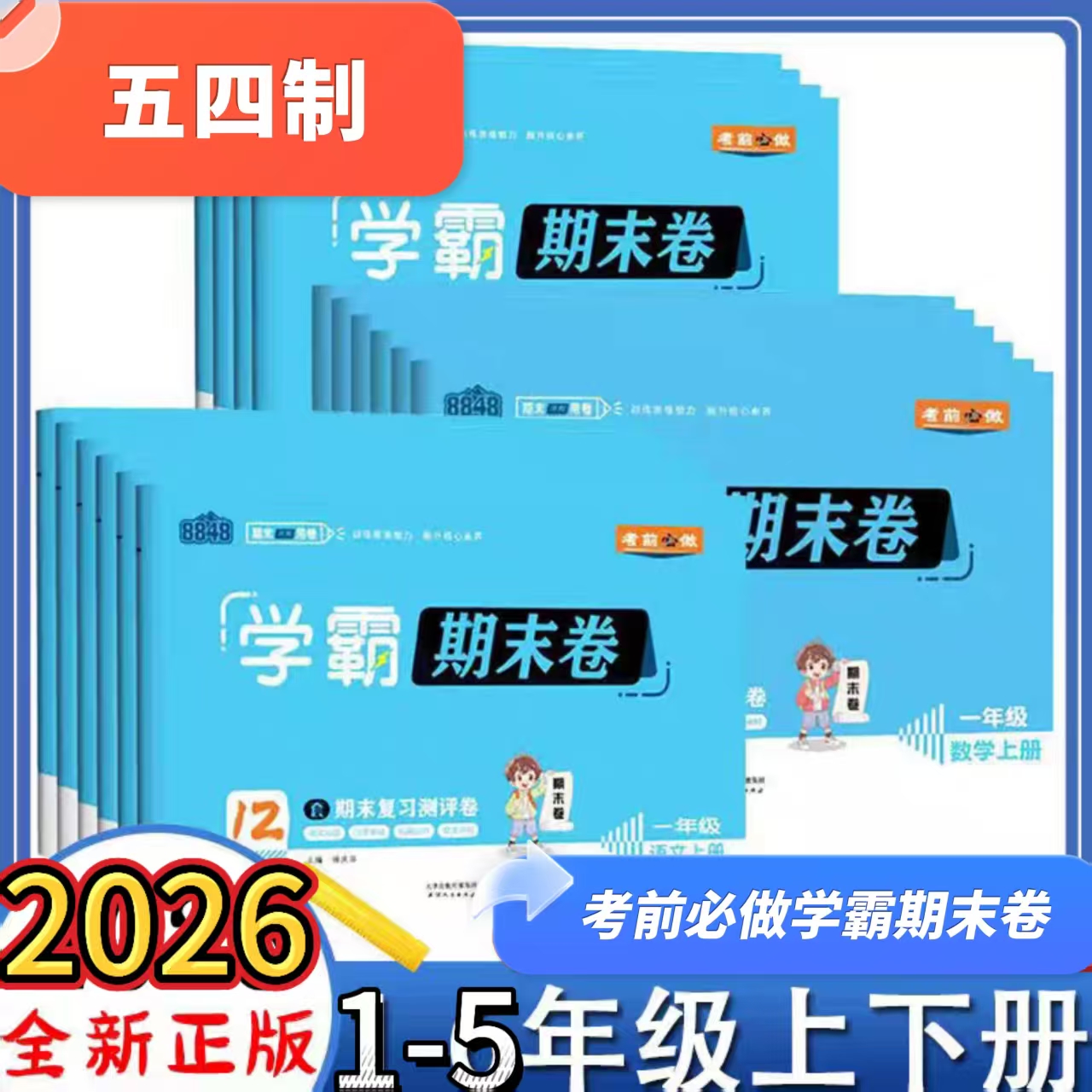 2025秋山东五四制小学8848期末卷试卷