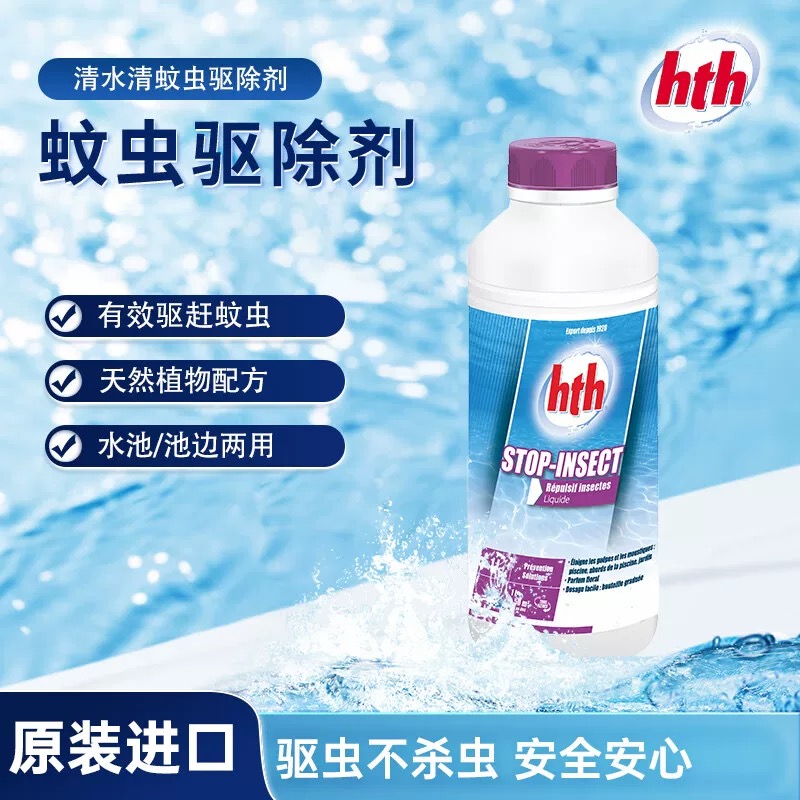 hth清水清夏天驱蚊虫泳池水质处理水质澄清私家别墅泳池
